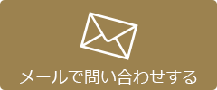 メールで問い合わせする