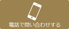 電話で問い合わせする