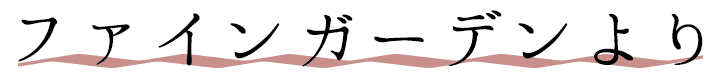 ファインガーデンより