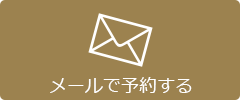 メールで予約する