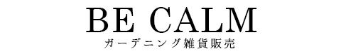ガーデニング雑貨販売 『Be calm』