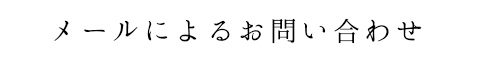 メールによるお問い合わせ