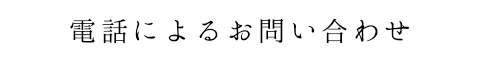 電話によるお問い合わせ