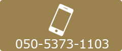 電話番号:050-5373-1103