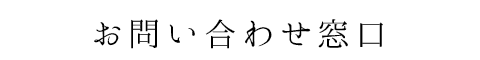 お問い合わせ窓口