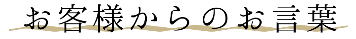 お客様からのお言葉