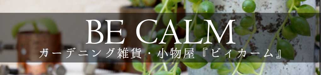 BE CALM（ビィカーム）　|　ガーデニング雑貨・小物販売