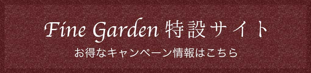 ファインガーデン特設サイト　|　お得なキャンペーン情報はこちら