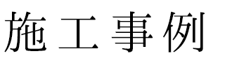 施工事例
