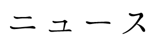 ニュース