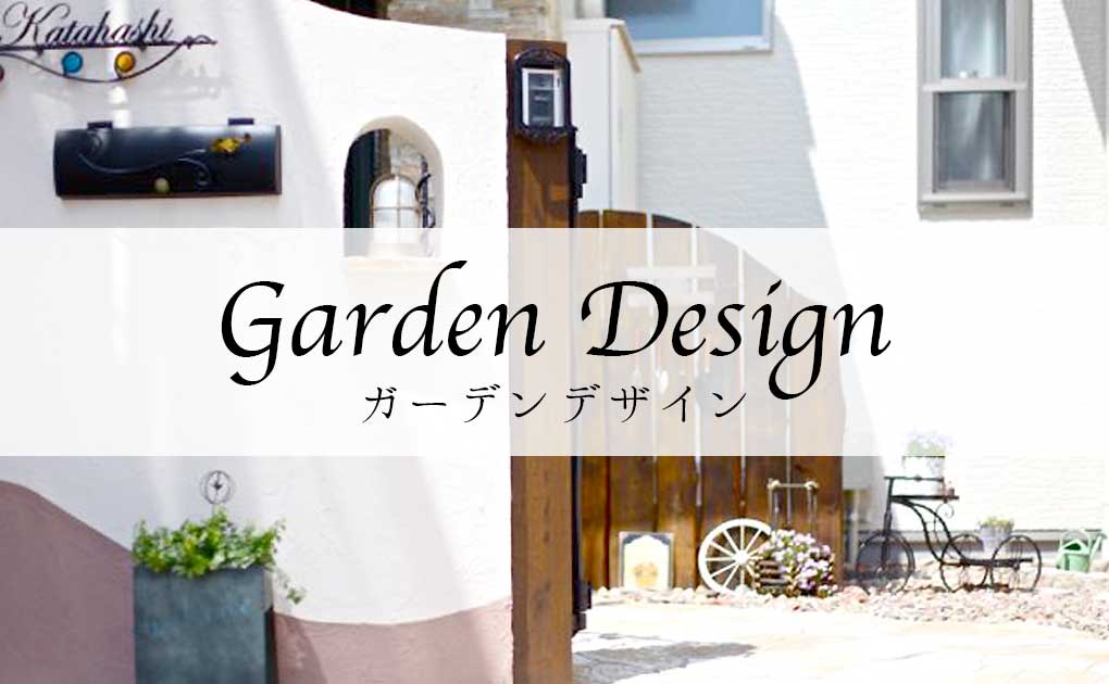 ガーデンデザイン