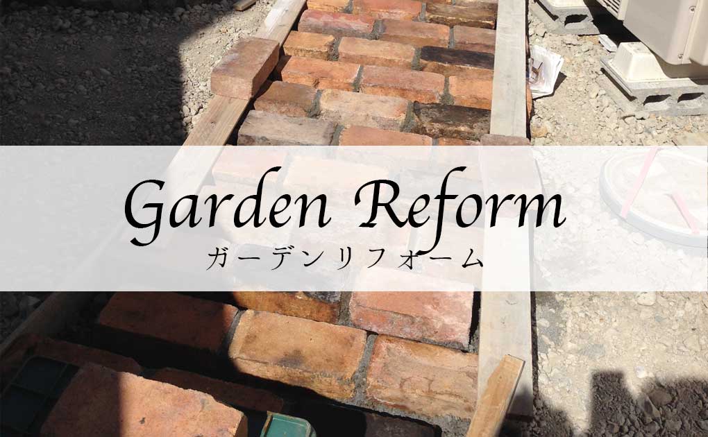 ガーデンリフォーム