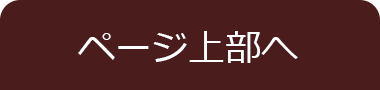 ページ上へジャンプ