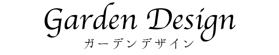 ガーデンデザイン │ 新築のお庭や駐車場などの外構工事