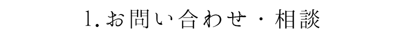 1.お問い合わせ・相談