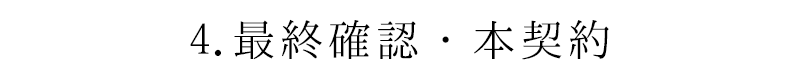 4.最終確認・本契約