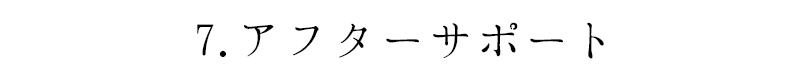 7.アフターサポーtp