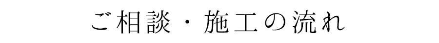 新築のガーデンデザイン、外構工事申し込みの流れ
