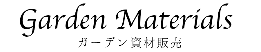 ガーデン資材販売 │ ブロックや枕木などのガーデン資材やお庭様の雑貨、石材などの販売