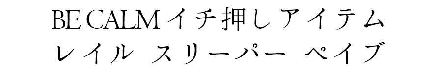 イチ押しアイテム │ レイルスリーパーペイブ