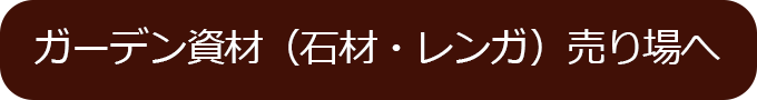 ガーデン資材売り場へ