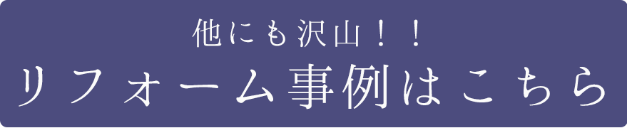 施工事例はこちら