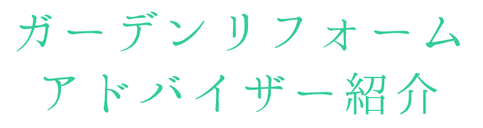 ガーデンリフォームアドバイザー